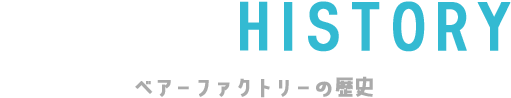 BRAND HISTORY ベアーファクトリーの歴史